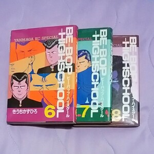漫画 単行本 ビーバップハイスクール6~8巻