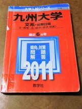 赤本 大学入試シリーズ 九州大学 文系-前期日程 文・教育・法・経済（経済・経営） 傾向と対策問題回答 2011 最近6ヵ年 教学社_画像1