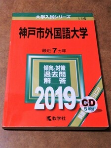 赤本 大学入試シリーズ 神戸市外国語大学 傾向と対策問題解答 2019 最近7ヵ年 英語リスニング CD5年分 教学社