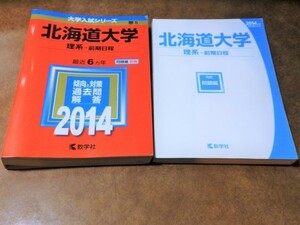 赤本 大学入試シリーズ 北海道大学 理系-前期日程 傾向と対策問題解答 2014 最近6ヵ年 問題編 別冊 教学社