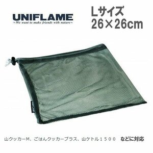 UNIFLAME ユニフレーム GYメッシュケースL　668863　Ｌサイズ　収納袋　収納ケース　メッシュケース　巾着　アウトドア　キャンプ