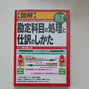図解 必ずわかる勘定科目の処理と仕訳のしかた 必ずわかる/青木茂人 (著者)