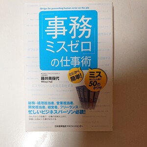 「事務ミスゼロ」 の仕事術 とにかく簡単! ミスをとことん防ぐ50の小ワザ/藤井美保代