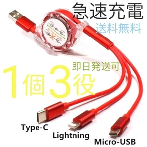 充電器 急速充電 耐久 タイプC Androi iPhone ケーブル 3in1 巻き取り Lightning Type-C