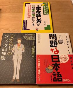「人たらし」のブラック心理術 問題な日本語 上手な話し方が面白いほど身につく本 3冊セット