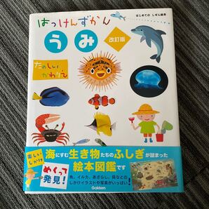 はっけん図鑑 うみ