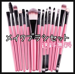 メイクブラシ15本セット アイシャドウ チーク アイブロウ マスカラ桃黒