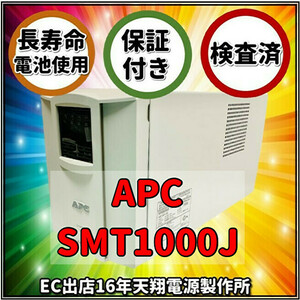 新品国産電池使用 SMT1000J : APC Smart UPS 1000 LCD ベージュ色 (APCまたはOEM品) 長寿命電池FPX12100装着