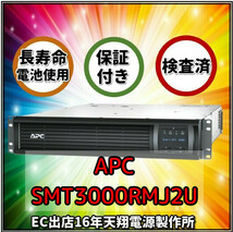 新品国産電池使用 SMT3000RMJ2U : APC Smart-UPS 3000 RM 2U LCD (APCまたはOEM品) 長寿命電池FPX1255装着_画像1