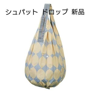 新品 シュパット ドロップ エコバッグ コンパクトバッグ おしゃれ