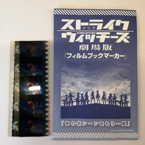 【非売品】◆フィルムブックマーカー ストライクウィッチーズ 劇場版 4種◆コンプティーク2012年11月号付録/栞