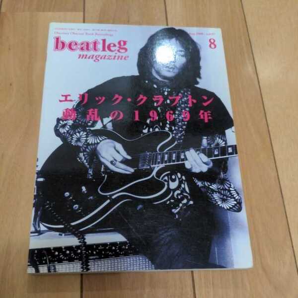 送料無料 beatleg magazine ビートレッグ 2008年/8月号/vol.97 エリック・クラプトン