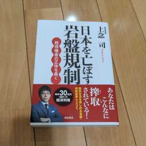 送料無料　日本を滅ぼす岩盤規制　上念司　高橋洋一