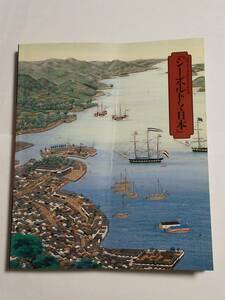 中古本『シーボルトと日本　日本・オランダ修好380年記念　1988年　半券2枚付き』送料無料 状態悪品