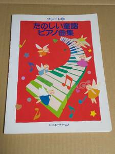 中古本『グレード別　たのしい童謡　ピアノ曲集』状態悪品 書き込み多数あり　エー・ティー・エヌ　楽譜