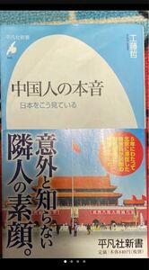 中国人の本音 日本をこう見ている