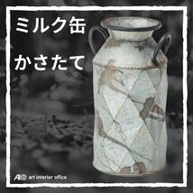 傘立て アイアン アンブレラスタンド ミルク缶 牛乳缶 オブジェ アンティーク風 レインラック エイジング シャビー AZ-ELF-330L_画像1