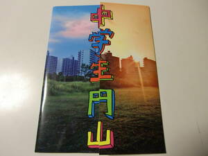 映画パンフレット　　中学生丸山　草彅剛　坂井真紀　仲村トオル　刈谷友衣子　宮藤官九郎監督作品