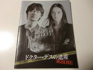 映画パンフレット　　ドクター・デスの遺産　綾野剛　北川景子　木村佳乃　美品