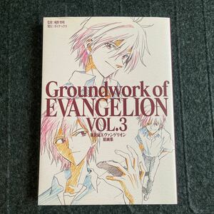 アニメムック Groundwork of EVANGELION VOL.3 新世紀エヴァンゲリオン原画集