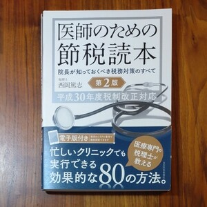 医師のための節税読本