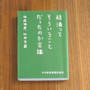 経済ってそういうことだったのか会議