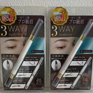 一本で、三役プロ級眉◇3WAY eyebrow◇ダークブラウン2本セット!!新品未開封◇お買い得☆