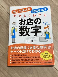 やさしくわかる 「お店の数字」 売上を伸ばす利益を出す/山田公一