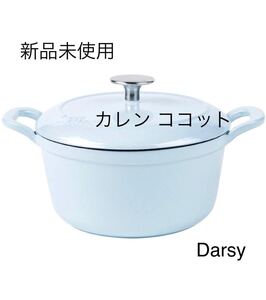 【新品】カレン ココット 18cm (ベビーブルー)