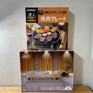 【新品】イワタニカセットフー達人スリムIII 焼肉プレート セット