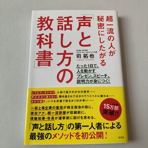 超一流の人が秘密にしたがる 「声と話し方の教科書」 たった1日で、人を動かすプレゼン、スピーチ、説明力が身につく! /司拓也