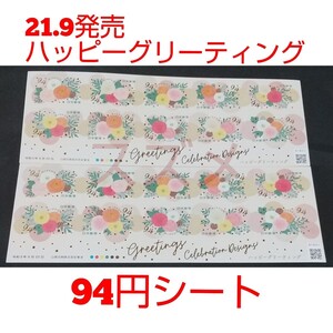 21.9発売 ハッピーグリーティング 94円 シール切手 2シート 1880円分 シール式切手 記念切手