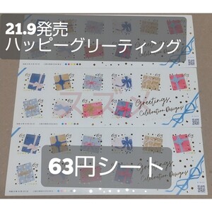 21.9発売 ハッピーグリーティング 63円 シール切手 3シート 1890円分 シール式切手 記念切手