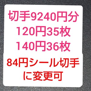 120円35枚 140円36枚 9240円分 84円シール切手にも