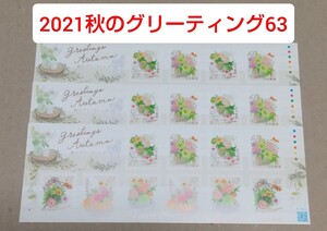 2021秋のグリーティング 63円 シール切手 3シート 1890円分 シール式切手 記念切手