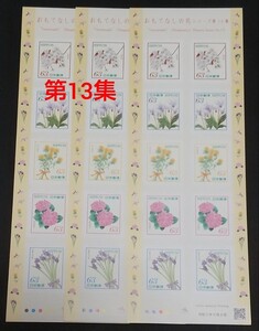 おもてなしの花シリーズ第13集 63円 シール切手 3シート 1890円分 シール式切手 記念切手