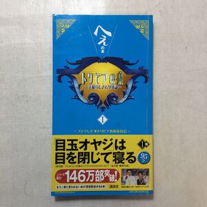 zaa-248♪トリビアの泉~へぇの本~(1) フジテレビトリビア普及委員会 (編集)単行本（ソフトカバー） 2003/6/23