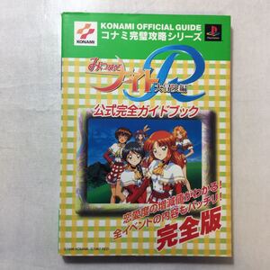 zaa-248♪みつめてナイトR大冒険編公式完全ガイドブック (コナミ完璧攻略シリーズ) 単行本 1998/12/1 コナミCP事業部 (編さん)