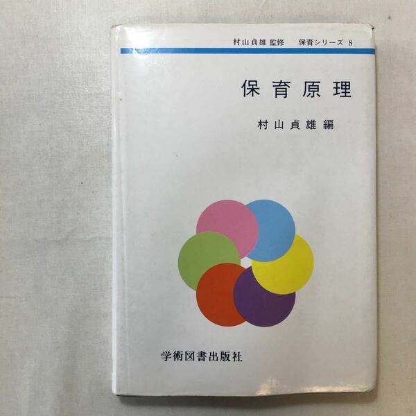 zaa-248♪保育原理 （保育シリーズ）村山 貞雄 （編/監修）学術図書出版社