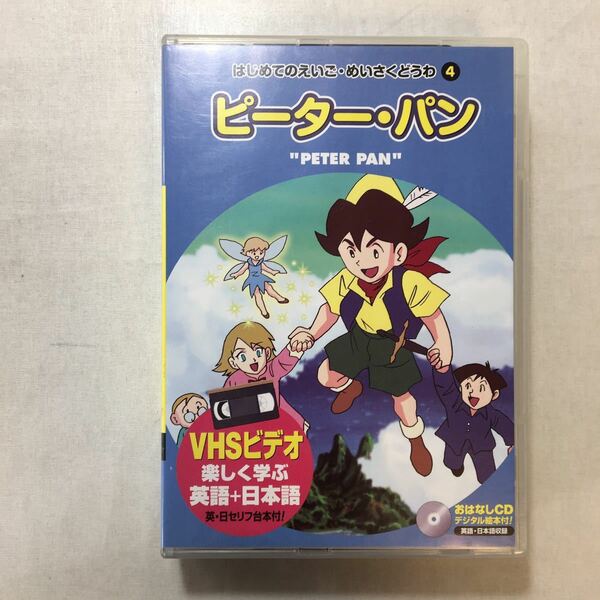 zaa-zvd09♪アニメビデオ～ピーターパン [VHS]ビデオ＋おはなしCD付 (はじめてのえいご・めいさくどうわ4) 1996/年キープ株式会社 (編集)②