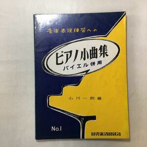 zaa-m1a! music table reality practice to [ piano small collection ]bai L using together Ogawa one .( compilation ) new . musical instruments publish company 1979/4/20