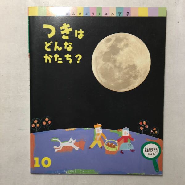 zaa-248♪つきはどんかたち? (かんきょうえほんプチ) 2000/10/1