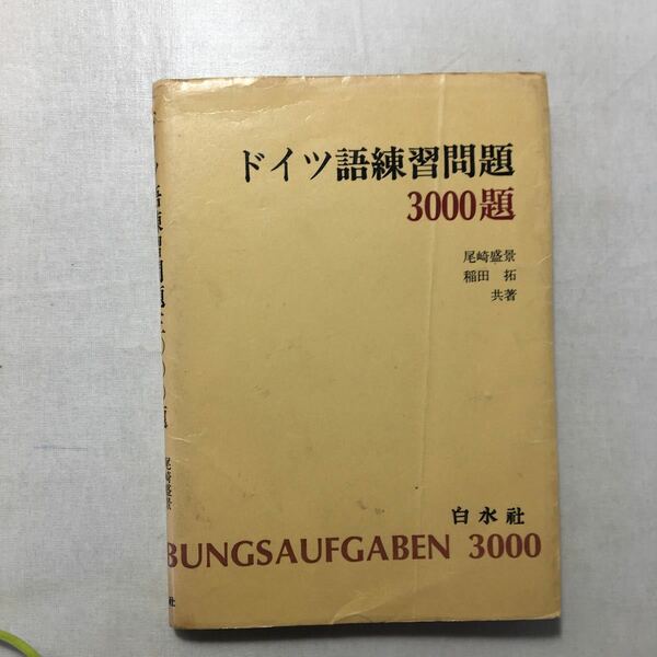 zaa-248♪ドイツ語練習問題3000題 尾崎盛景（著）稲田拓（著）単行本　古書 1978年10月20日