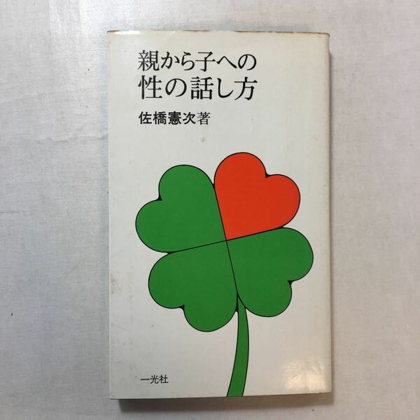 zaa-248♪親から子への性の話し方 　 佐橋 憲次 (著)　一光社 (1981/1/1)