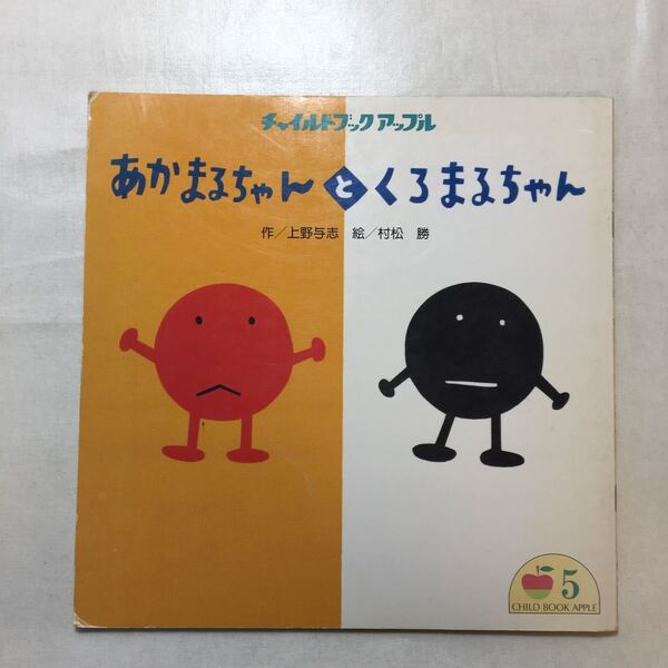 zaa-249♪あかまるちゃんとくろまるちゃん　上野与志(作)　村松勝(絵)　チャイルドブックアップル　1995/4/15