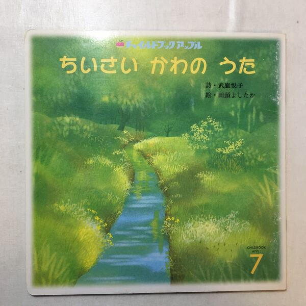 zaa-249♪ちいさいかわのうた　武鹿悦子(詩)　田頭よしたか(絵)　チャイルドブックアップル　1998/6/20