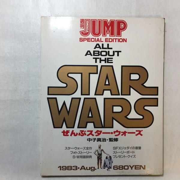 zaa-249♪週刊ヤングジャンプ特別編集 ぜんぶスター・ウォーズ 1983/8