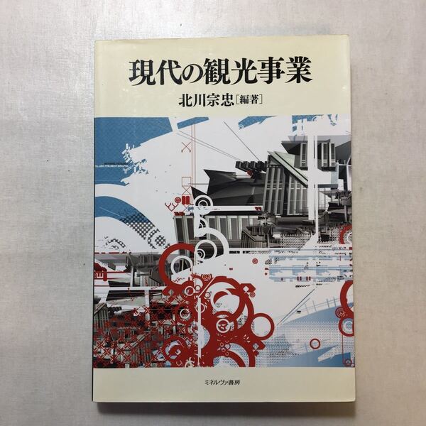 zaa-249♪現代の観光事業 単行本 2009/4/1 北川 宗忠 (著)