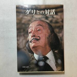 zaa-431!dali.. against story ( art selection of books ) monkey ba doll *dali( work ), Alain * Bossk ( work ) fine art . theory company separate volume 1980/3/1