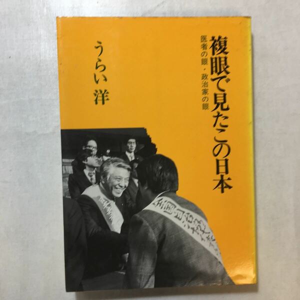 zaa-431♪複眼で見たこの日本―医者の眼・政治家の眼 (1979年) 古書, 1979/8/1 うらい 洋 (著)